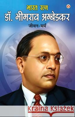 Bharat Ratna Dr. Bhim Rao Ambedkar: Jeevan-Marma (भारत रत्न डॉ. भीम  Rajendra Mohan Bhatnagar 9789371226998 Diamond Pocket Books Pvt Ltd