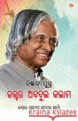 Vigyaan Putra Dr. Abdul Kalam in Oriya (ବିଜ୍ଞାନ ପୁତ୍ର ଡକ୍ Dr Sharma                                Sandeep Kumar 9789371227735 Diamond Pocket Books Pvt Ltd