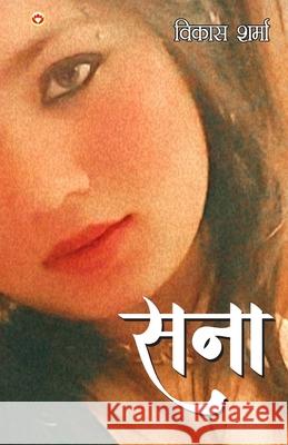Sana (सना) Vikas Sharma 9789371229548