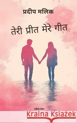 Tere Preet Mere Geet Pradeep Malik 9789371823623