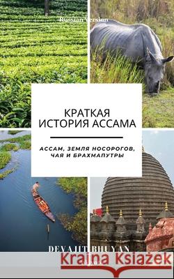 A Brief History of Assam Russian Version Ассам, земля носор& Devajit Bhuyan 9789371823722 Ukiyoto Publishing