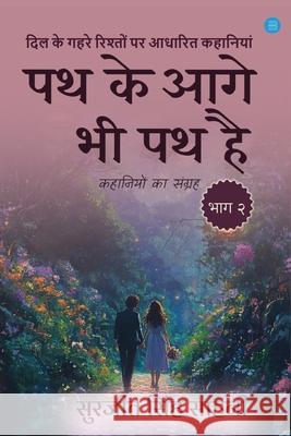 Path Ke Aage Bhi Path Hai: Bhag 2 Surjeet Singh 9789373102214