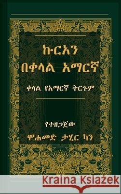 ኩርአን በቀላል አማርኛ Mohammad Tahir Khan 9789373720012 Mohammad Tahir Khan & Co. Publishing