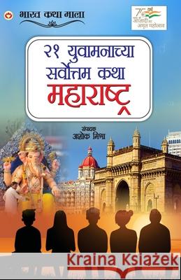 21 Shreshth Yuvaman ki Kahaniyan: Maharashtra in Marathi (२१ युवामनाच्या Ashok Mishra 9789374760093 Diamond Pocket Books Pvt Ltd