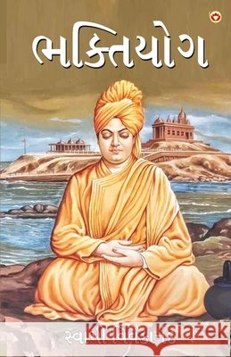Bhaktiyog in Gujarati (ભક્તિયોગ) Swami Vivekanand 9789374762271
