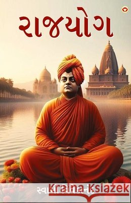 Rajyog in Gujarati (રાજયોગ) Swami Vivekanand 9789374766323