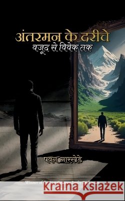 अंतरमन के दरीचे (Antarman ke Dariche) वजूद ì Narkhede, Pawan 9789375275350