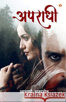 Apradhi (अपराधी) Acharya Chatursen 9789379384454 Diamond Pocket Books Pvt Ltd