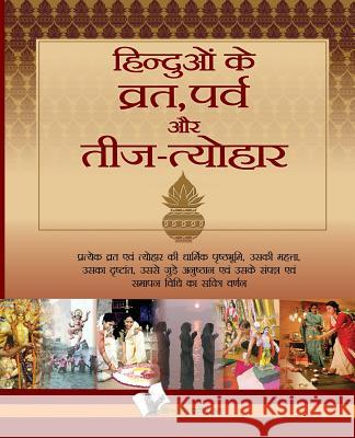 Hinduo Ke Vrat-Parv Evam Teej Tyohar Dr Prakash Chandra Gangrade 9789381448212 V&s Publishers