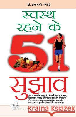 Swasth Rahene Ke 51 Sujhav Dr Prakash Chandra Gangrade 9789381448434 V&s Publishers