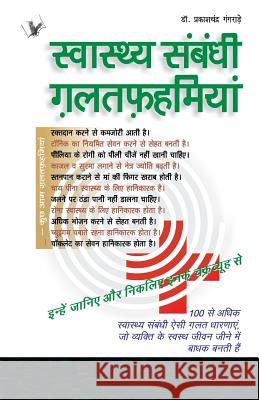 Swasthya Sambandhi Galatfahmiyan  9789381448465 V & S Publishers