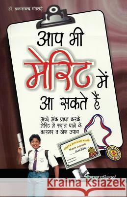 Aap Bhi Merit Mein AA Sakte Hain Gangrade D 9789381448625 V&s Publishers