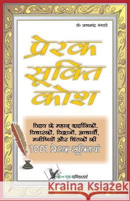 Prerak Sukti Kosh: What Will Inspire & Motivate You Prakash Chandra Gangrade 9789381448656