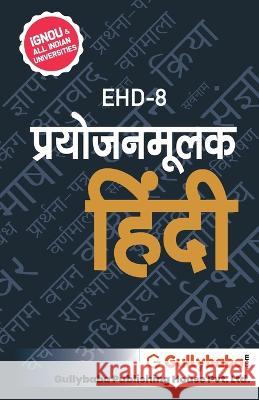 Ehd-8 प्रयोजनमूलक हिंदी Kanchan Rani 9789381638552