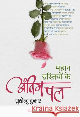 Mahan Hastiyon Ke Antim Pal Sukhendu Kumar Ed Yugank Dheer 9789381863718 Rajkamal Prakashan