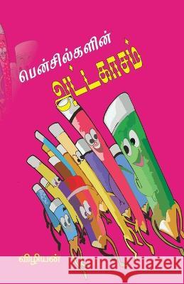 Pencilgalin Attakasam Vizhiyan 9789381908594 Bharathi Puthakalayam