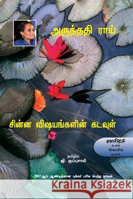 Chinna Visayankalin Kadavul Arundhati Roy 9789381969045 Kalachuvadu Publications