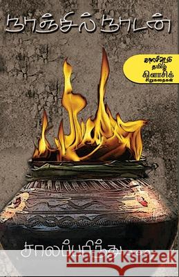 Salaparinthu Nanjil Nadan 9789381969304 Kalachuvadu Publications Pvt Ltd