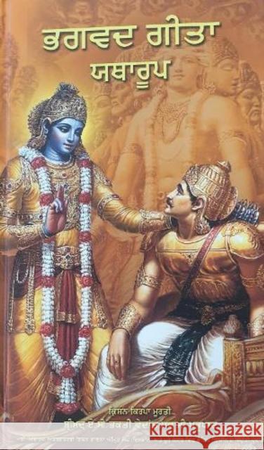Bhagavad Gita As It Is [Punjabi language] A.C. Bhaktivedanta Swami Prabhupada 9789382176619 Bhaktivedanta Book Trust