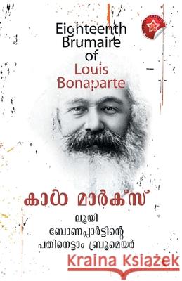 louis bonapartinte pathinettam brumair Karl Marx 9789382328940 Chintha Publisher