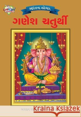 Bharat Ke Tyohar Ganesh Chaturthi (ભારતના તહેવાર ગણેશ Priyanka 9789382562658