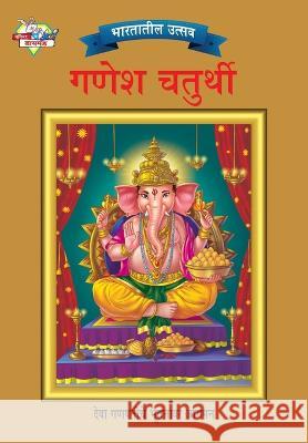 Bharat Ke Tyohar Ganesh Chaturthi (भारतातील उत्सव गणे& Priyanka 9789382562795