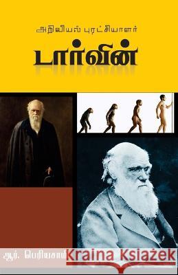 Arivial Puratchiyalar Darwin R. Periasamy 9789382826545 Bharathi Puthakalayam