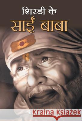 Shirdi Ke Sai Baba Rachna Bhola Yamini 9789383111282