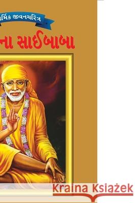 Sai Baba in Gujarati O. P. Jha 9789383225552 Diamond Pocket Books Pvt Ltd