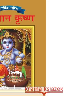 Lord Krishna in Marathi Priyanka Verma 9789383225590 Diamond Pocket Books Pvt Ltd