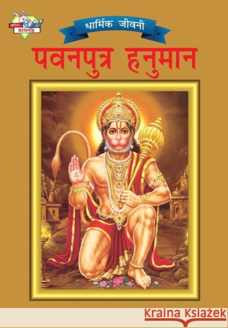Lord Hanumana (पवनपुत्र हनुमान) Kaur, Simran 9789383225675 Diamond Pocket Books Pvt Ltd