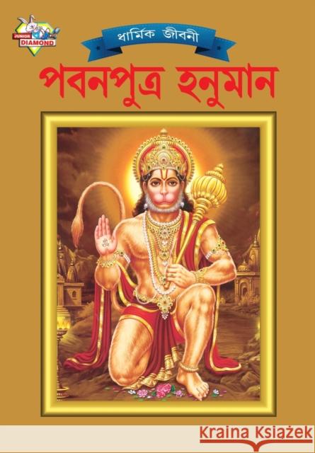 Lord Hanumana (পবনপুত্র হনুমান) Kaur, Simran 9789383225712 Diamond Pocket Books Pvt Ltd