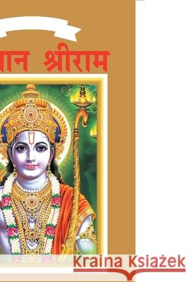 Lord Rama in Hindi Priyanka Verma 9789383225729 Diamond Pocket Books Pvt Ltd