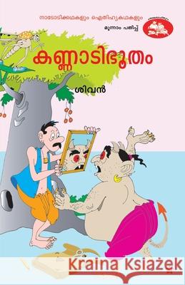 kannadi bhootham Sivan 9789383432264