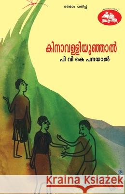kinavalliyoonjal P V K Panayal 9789383432943 Chintha Publishers