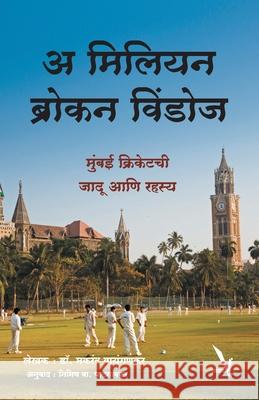 A Million Broken Windows Makarand Waingankar 9789383572953 Vishwakarma Publications