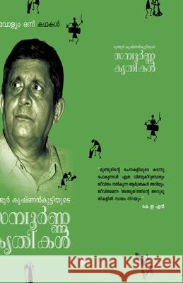 Mundoor krishnankuttiyude sampoorna krithikal vol 1 story Mundoor Krishnankutty 9789383903115 Chintha Publishers