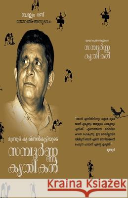 Mundoor krishnankuttiyude sampoorna krithikal vol. 2 novel anubhavam Mundoor Krishnankutty 9789383903122