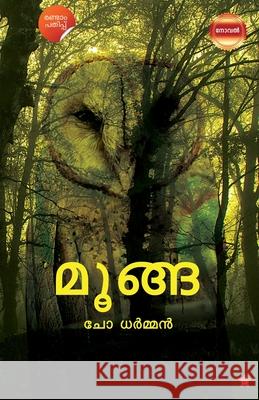 Moonga Shafi Cherumavilayi Ch 9789383903337