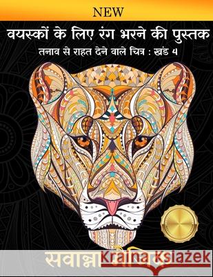 वयस्कों के लिए रंग भरने कì सवान्ê 9789383911035 Savanna Magic