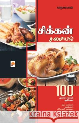 சிக்கன் சமையல் / Chicken Samayal Kanchan, காஞ் 9789384149147 New Horizon Media Pvt. Ltd.