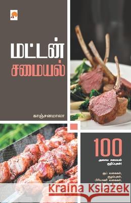 மட்டன் சமையல் / Mutton Samayal Kanchan, காஞ் 9789384149154