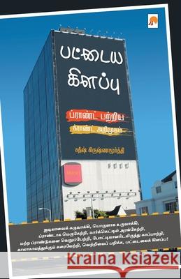 பட்டைய கிளப்பு / Pattaya Kilappu - Brand Patriya Grand Arimugam கிருஷĮ 9789384149345 New Horizon Media Pvt. Ltd.