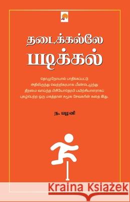 Thadaikalle Padikkal / தடைக்கல்லே படிக்கல் பழனி, N. Palani 9789384149444 New Horizon Media