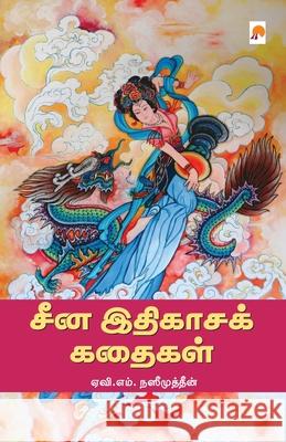 China Ithigasa Kathaigal / சீன இதிகாசக் கதைகள் எம், Av M. Nazimudheen 9789384149550 New Horizon Media Pvt. Ltd.