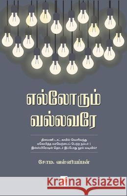 Ellorum Vallavare / எல்லோரும் வல்லவரே வள், Soma Valliappan / 9789384149581 New Horizon Media Pvt. Ltd.