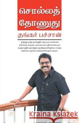 சொல்லத் தோணுது / Solla Thonudhu பச்சாĪ 9789384149703 New Horizon Media Pvt. Ltd.