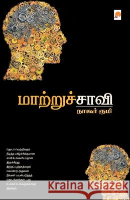 மாற்றுச்சாவி / MaatruChaavi Nagore, நாகூ 9789384149925