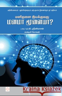 Manidanai Iyakkuvathu Manama Moolaiya / மனிதனை இயக்குவது A. V. Srinivasan, Lakshmi Mohan /ட 9789384149994 New Horizon Media