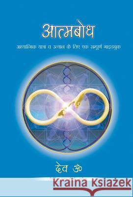 Aatmbodh Dev Om 9789384250003 Devom